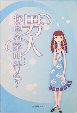 男人你的名字叫什么 pdf epub mobi 电子书 下载