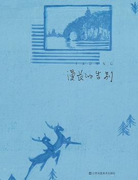 漫长的告别 pdf epub mobi 电子书 下载