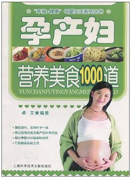 孕产妇营养美食1000道 pdf epub mobi 电子书 下载