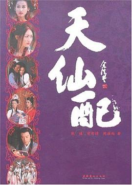 天仙配 pdf epub mobi 电子书 下载
