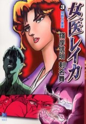 女医レイカ 3 pdf epub mobi 电子书 下载