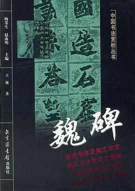 魏碑 pdf epub mobi 电子书 下载