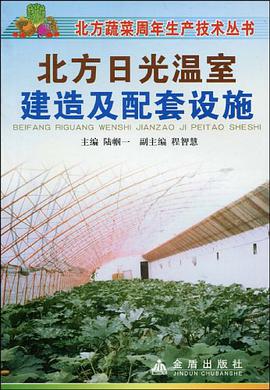 北方日光温室建造及配套设施 pdf epub mobi 电子书 下载