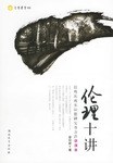伦理十讲 pdf epub mobi 电子书 下载