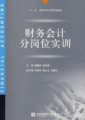 財務會計分崗位實訓 pdf epub mobi 電子書 下載