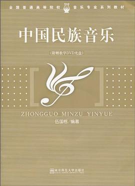 中國民族音樂 pdf epub mobi 電子書 下載