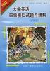 大学英语四级模拟试题与精解(新题型) pdf epub mobi 电子书 下载
