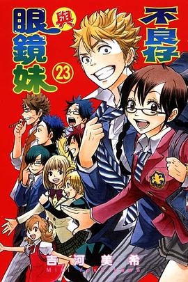 不良仔與眼鏡妹(23) pdf epub mobi 电子书 下载