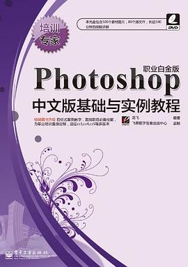 Photoshop中文版基础与实例教程 pdf epub mobi 电子书 下载