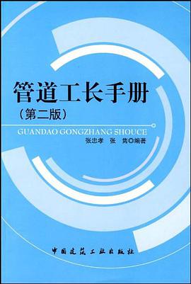 管道工长手册 pdf epub mobi 电子书 下载