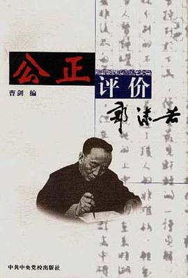 公正评价郭沫若 pdf epub mobi 电子书 下载
