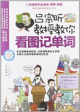 吕宗昕教授教你看图记单词 pdf epub mobi 电子书 下载