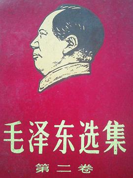 毛泽东选集