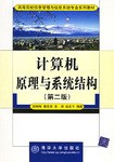 计算机原理与系统结构 pdf epub mobi 电子书 下载