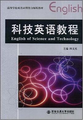 科技英语教程 pdf epub mobi 电子书 下载