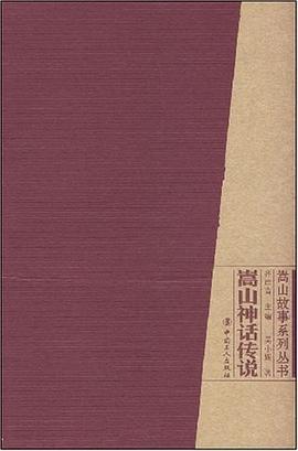 嵩山神话传说 pdf epub mobi 电子书 下载