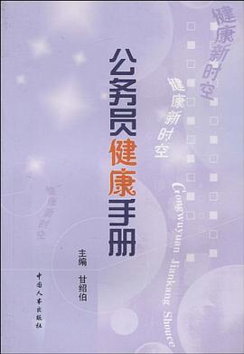 公务员健康手册 pdf epub mobi 电子书 下载