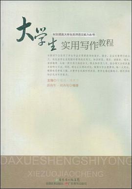 大学生实用写作教程 pdf epub mobi 电子书 下载