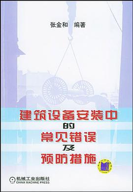 建筑设备安装中的常见错误及预防措施 pdf epub mobi 电子书 下载