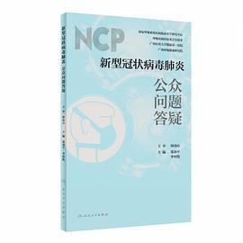 新型冠状病毒肺炎公众问题答疑 pdf epub mobi 电子书 下载