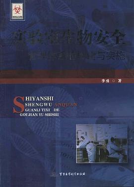 实验室生物安全管理体系的构建与实施 pdf epub mobi 电子书 下载