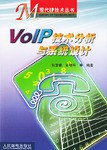 VOIP技术分析与系统设计