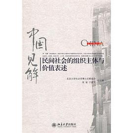 民間社會的組織主體與價值錶述 pdf epub mobi 電子書 下載