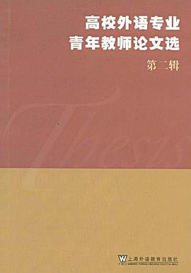 高校外语专业青年教师论文选（第二辑）