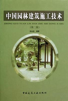 中国园林建筑施工技术 pdf epub mobi 电子书 下载