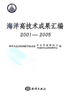 海洋高技术成果汇编 pdf epub mobi 下载