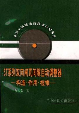 ST系列双向闸瓦间隙自动调整器--构造、作用、检修 pdf epub mobi 电子书 下载