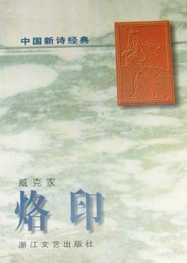 烙印-中国新诗经典