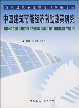 中国建筑节能经济激励政策研究 pdf epub mobi 下载