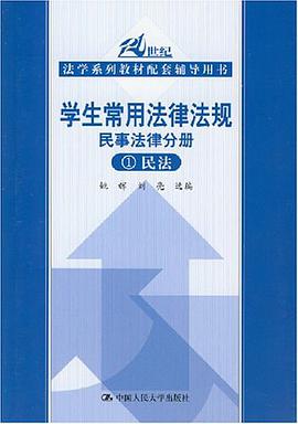 学生常用法律法规民事法律分册2 pdf epub mobi 电子书 下载
