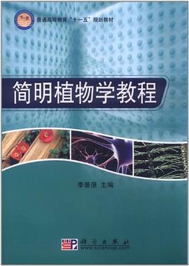 简明植物学教程 pdf epub mobi 电子书 下载