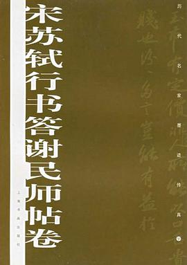 宋苏轼行书答谢民师贴卷