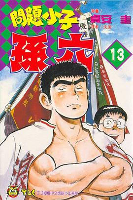 問題小子孫六(13) pdf epub mobi 电子书 下载