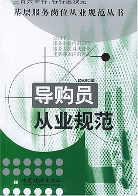 导购员从业规范 pdf epub mobi 电子书 下载