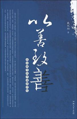 以善緻善