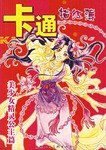 美少女精靈公主篇-卡通描紅薄 pdf epub mobi 電子書 下載