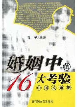 婚姻中的16大考验 pdf epub mobi 电子书 下载