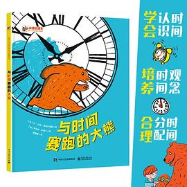 与时间赛跑的大熊 pdf epub mobi 下载