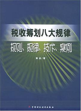 税收筹划八大规律 pdf epub mobi 电子书 下载