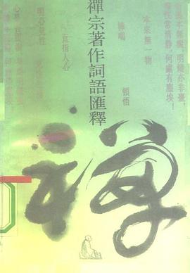 禪宗著作詞語匯釋 pdf epub mobi 電子書 下載