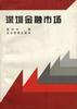 深圳金融市场 pdf epub mobi 电子书 下载