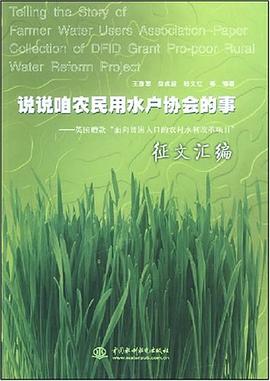 说说咱农民用水户协会的事 pdf epub mobi 电子书 下载
