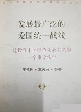 发展最广泛的爱国统一战线 pdf epub mobi 电子书 下载