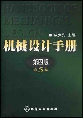 机械设计手册（第5卷） pdf epub mobi 电子书 下载