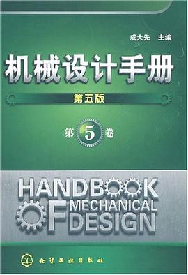 机械设计手册（第5卷） pdf epub mobi 电子书 下载