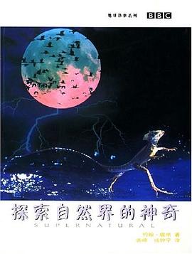 探索自然界的神奇 pdf epub mobi 电子书 下载